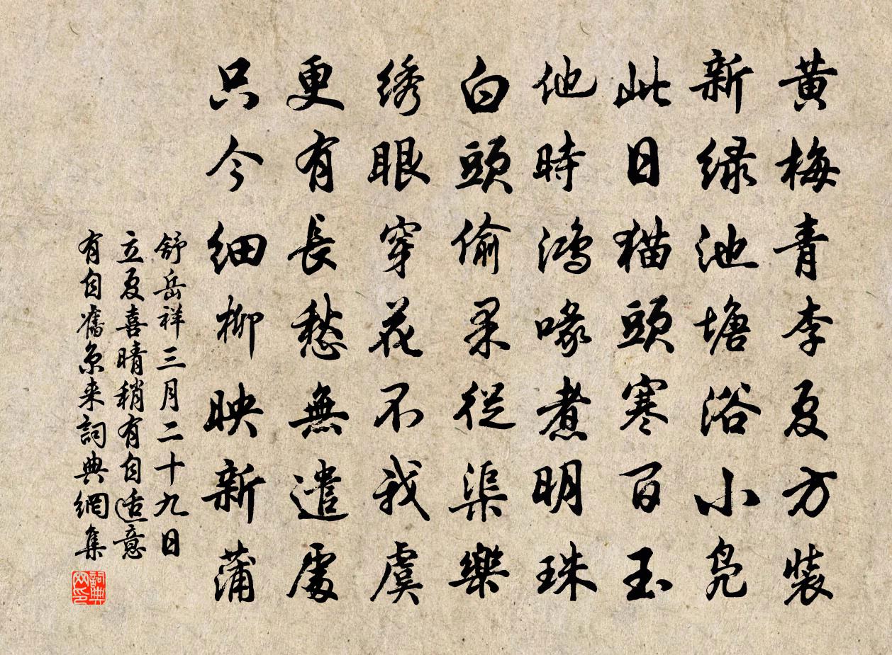 舒岳祥三月二十九日立夏喜晴稍有自适意有自旧京来书法作品欣赏