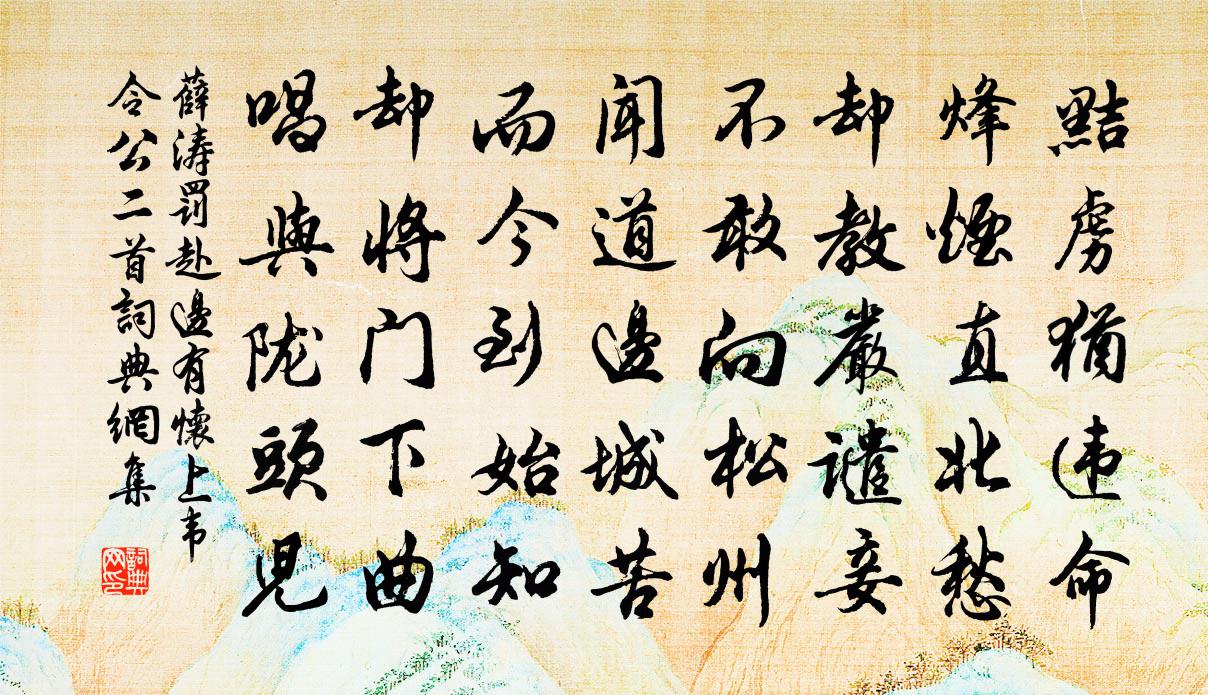 薛涛罚赴边有怀上韦令公二首书法作品欣赏