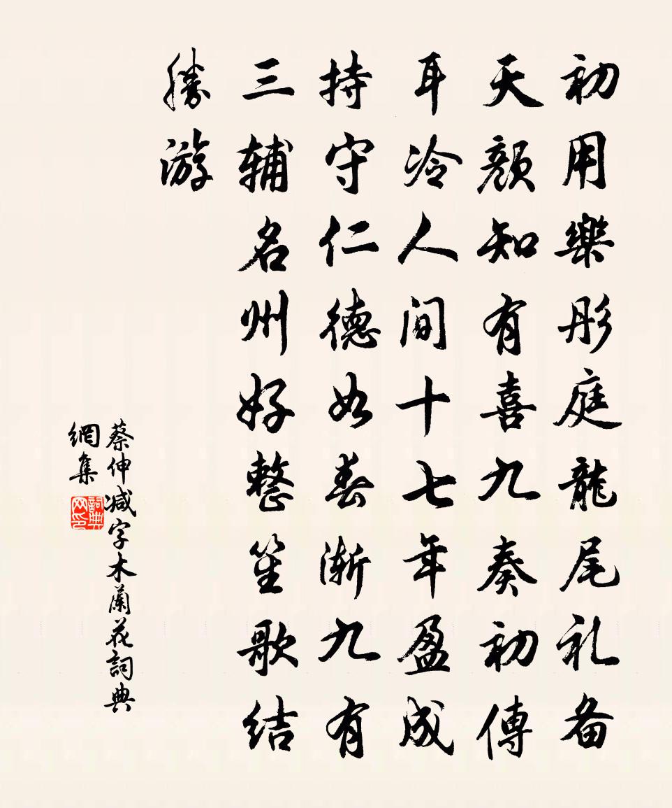 蔡伸减字木兰花书法作品欣赏