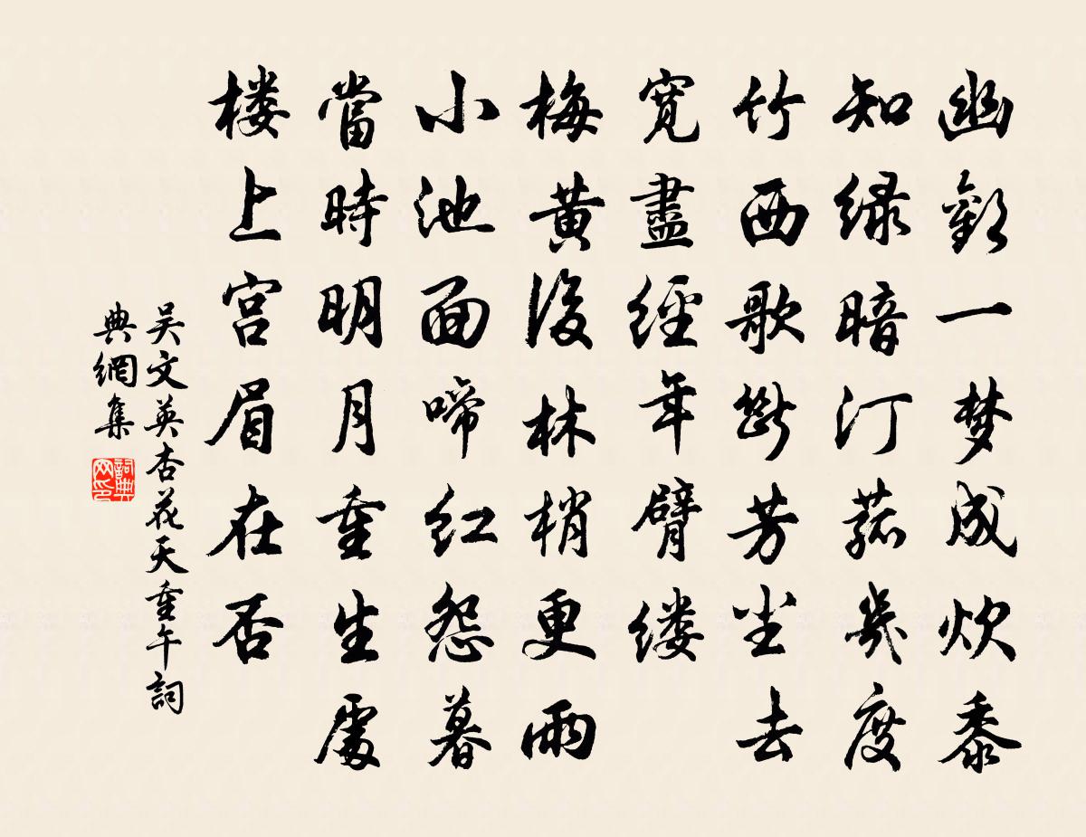 吴文英杏花天（重午）书法作品欣赏