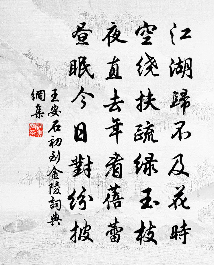 王安石初到金陵书法作品欣赏