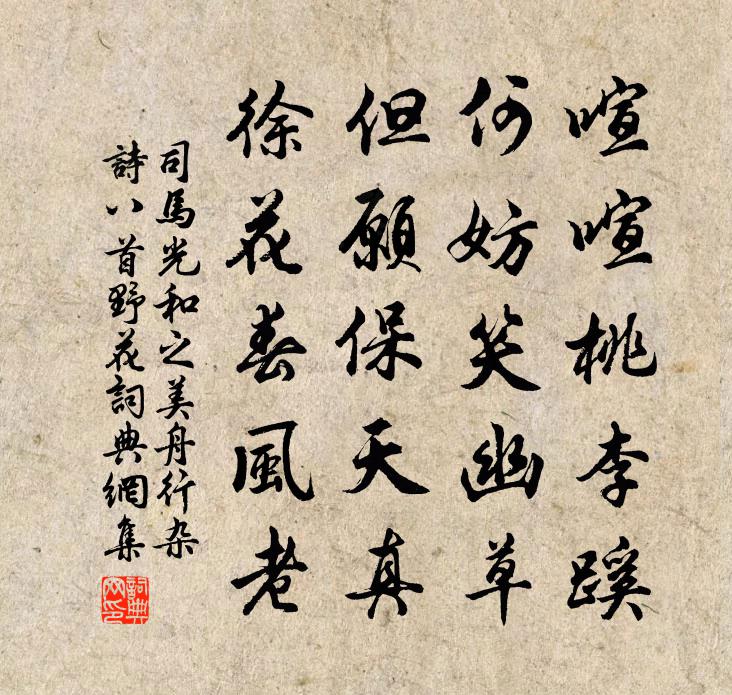 司马光和之美舟行杂诗八首野花书法作品欣赏