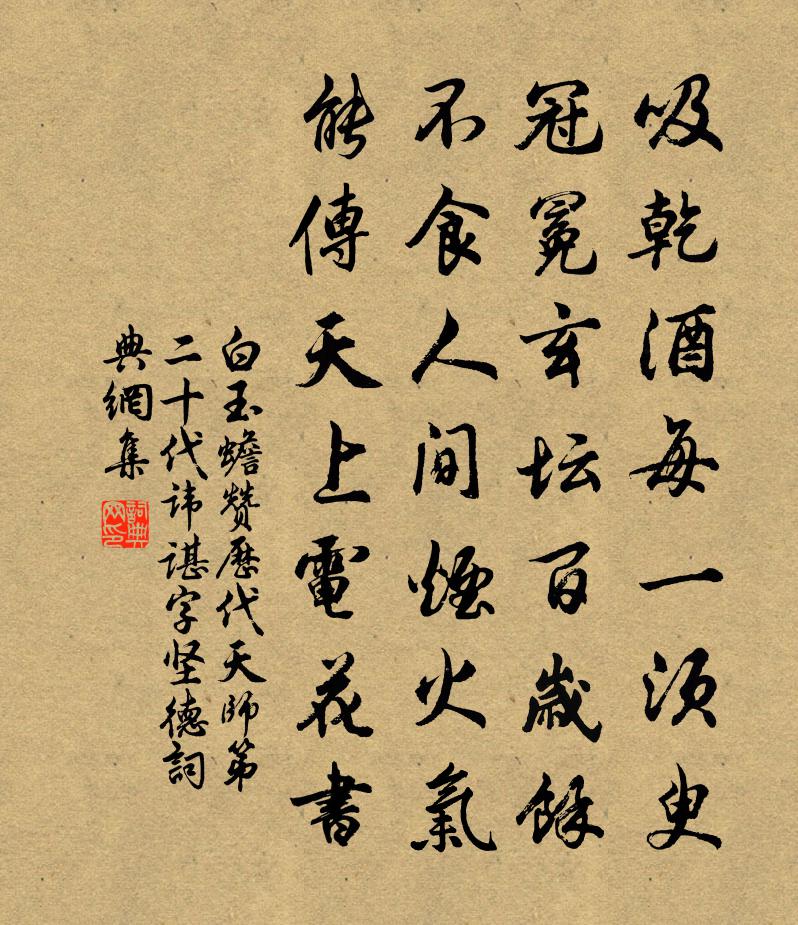 白玉蟾赞历代天师第二十代讳谌字坚德书法作品欣赏