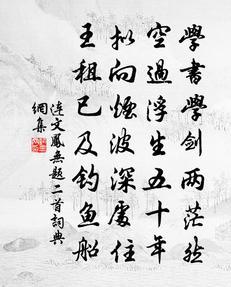 连文凤无题二首书法作品欣赏