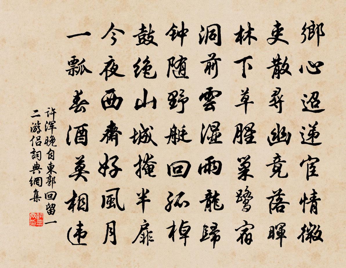 许浑晚自东郭回留一二游侣书法作品欣赏