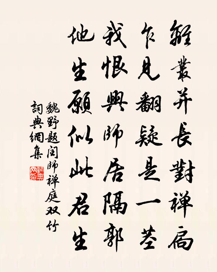 魏野题闰师禅庭双竹书法作品欣赏