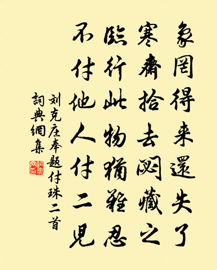 刘克庄奉题付珠二首书法作品欣赏