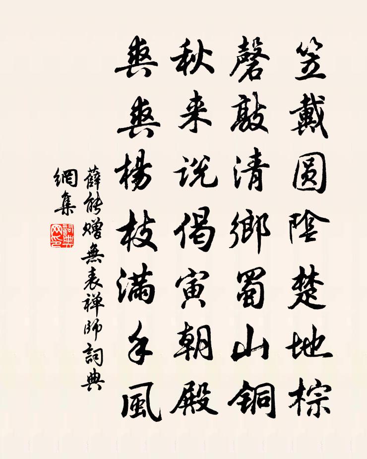 薛能赠无表禅师书法作品欣赏