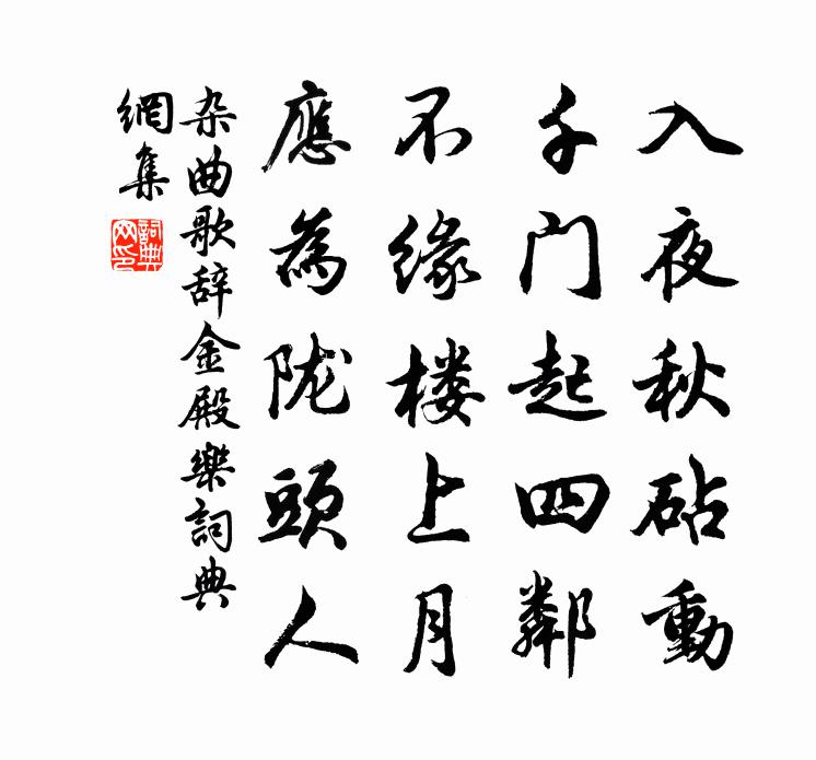 佚名杂曲歌辞。金殿乐书法作品欣赏