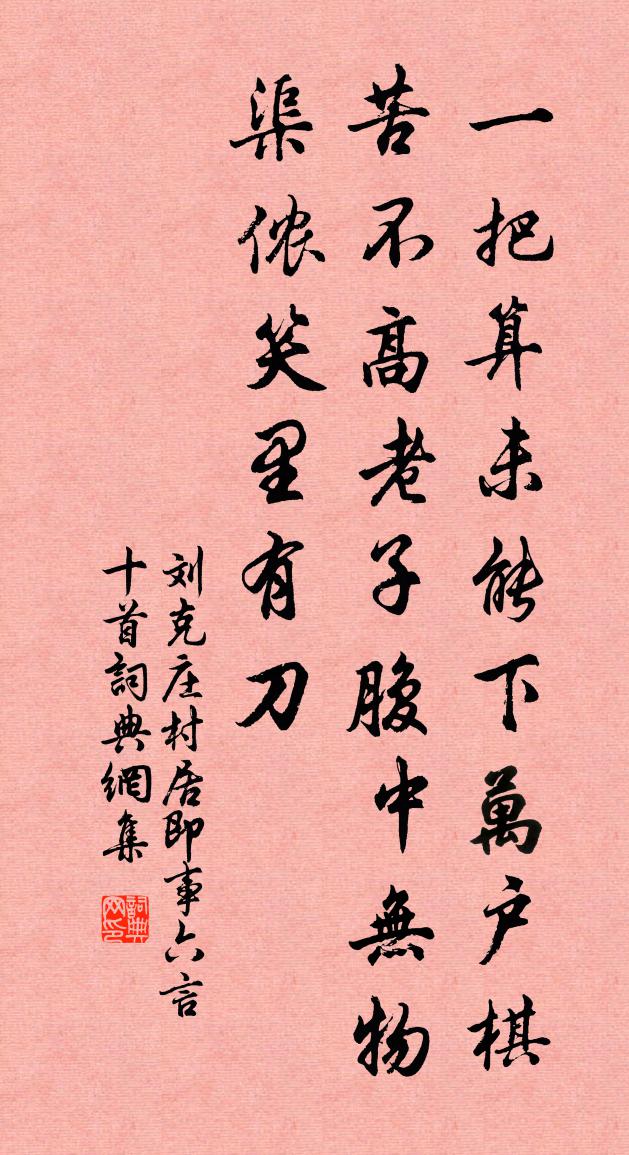 刘克庄村居即事六言十首书法作品欣赏