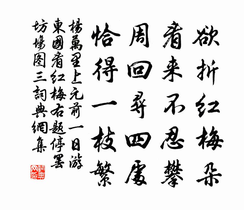 杨万里上元前一日，游东国看红梅右题停罢坊场图三书法作品欣赏