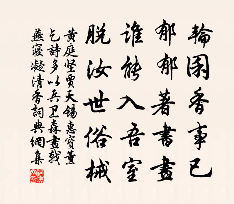 黄庭坚贾天锡惠宝薰乞诗多以兵卫森画戟燕寝凝清香书法作品欣赏