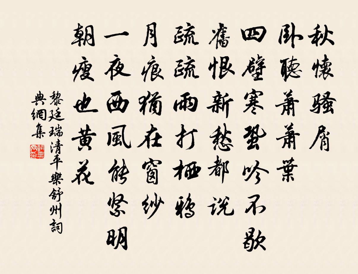 黎廷瑞清平乐（舒州）书法作品欣赏