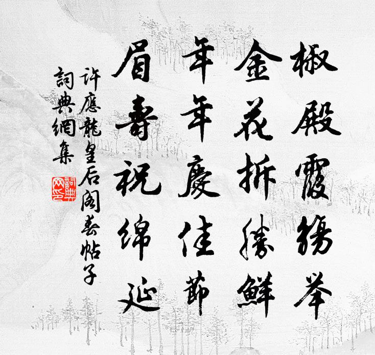 许应龙皇后阁春帖子书法作品欣赏