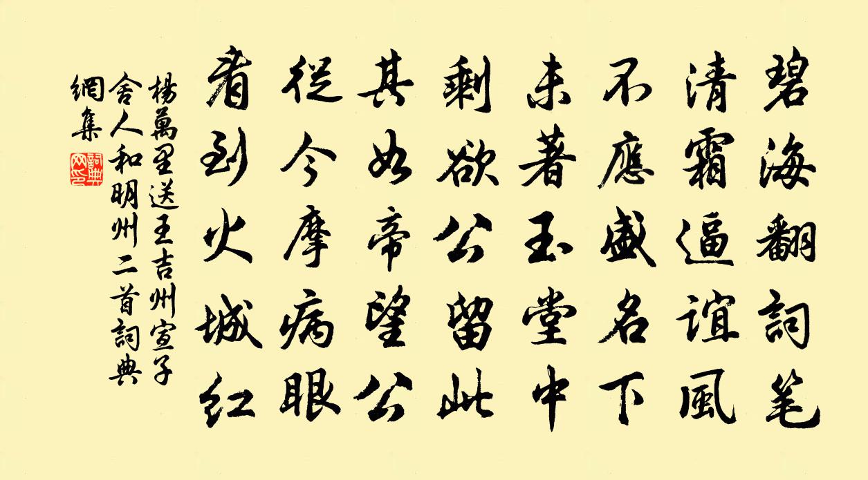 杨万里送王吉州宣子舍人，和明州二首书法作品欣赏