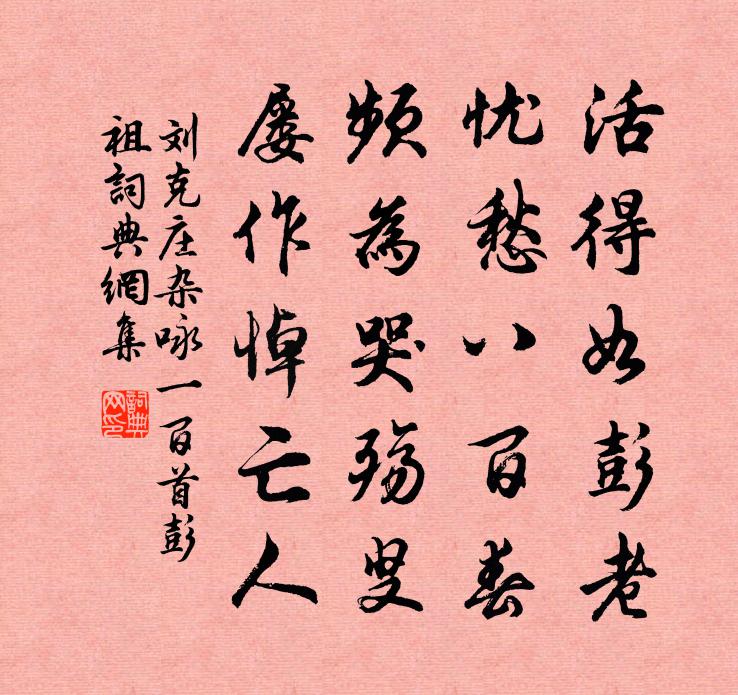 刘克庄杂咏一百首彭祖书法作品欣赏