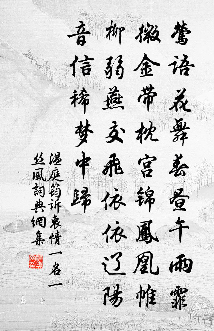 温庭筠诉衷情（一名一丝风）书法作品欣赏