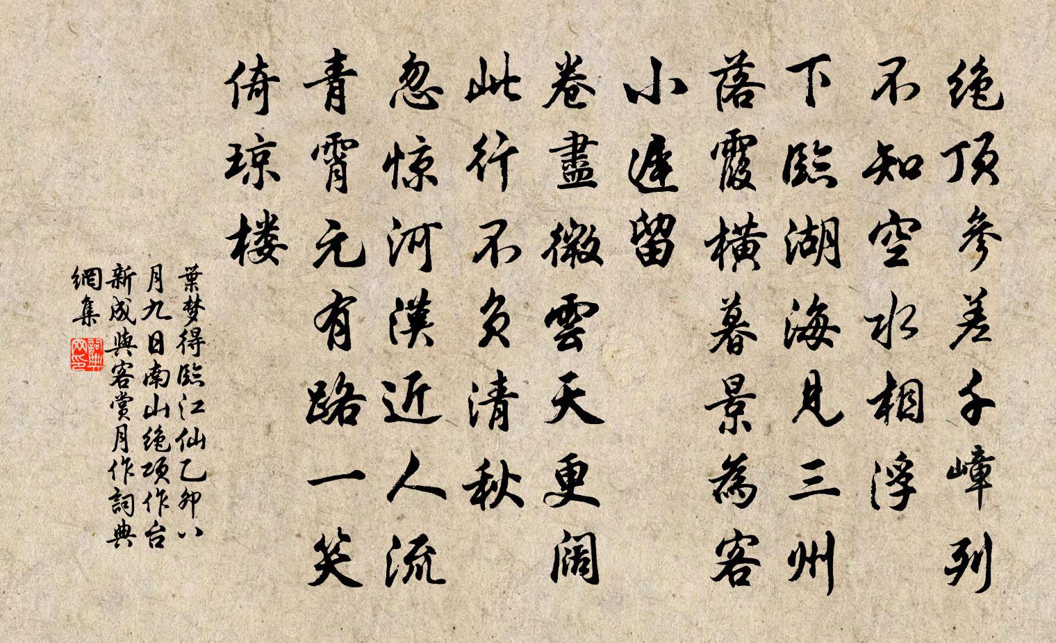 叶梦得临江仙（乙卯八月九日，南山绝项作台新成，与客赏月作）书法作品欣赏