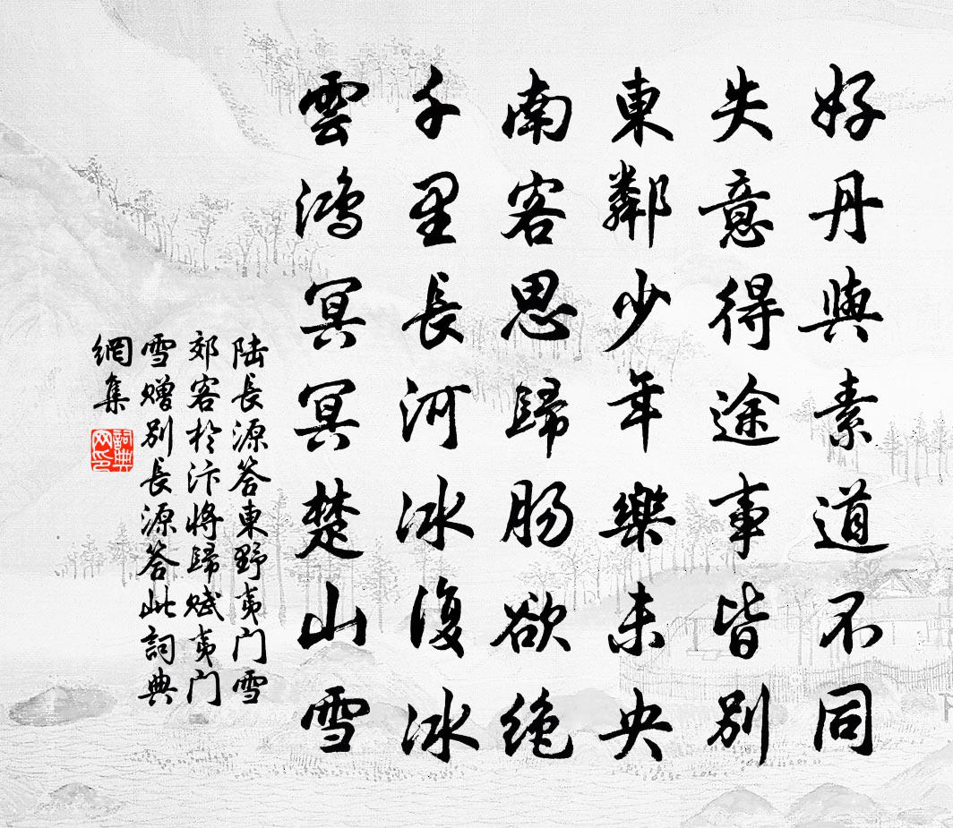 陆长源答东野夷门雪（郊客于汴将归赋夷门雪赠别长源答此）书法作品欣赏