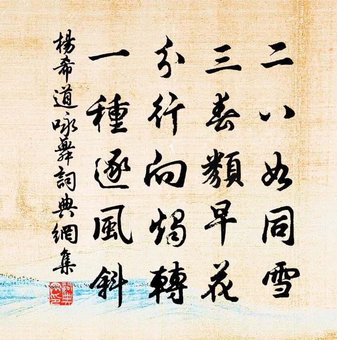 杨希道咏舞书法作品欣赏