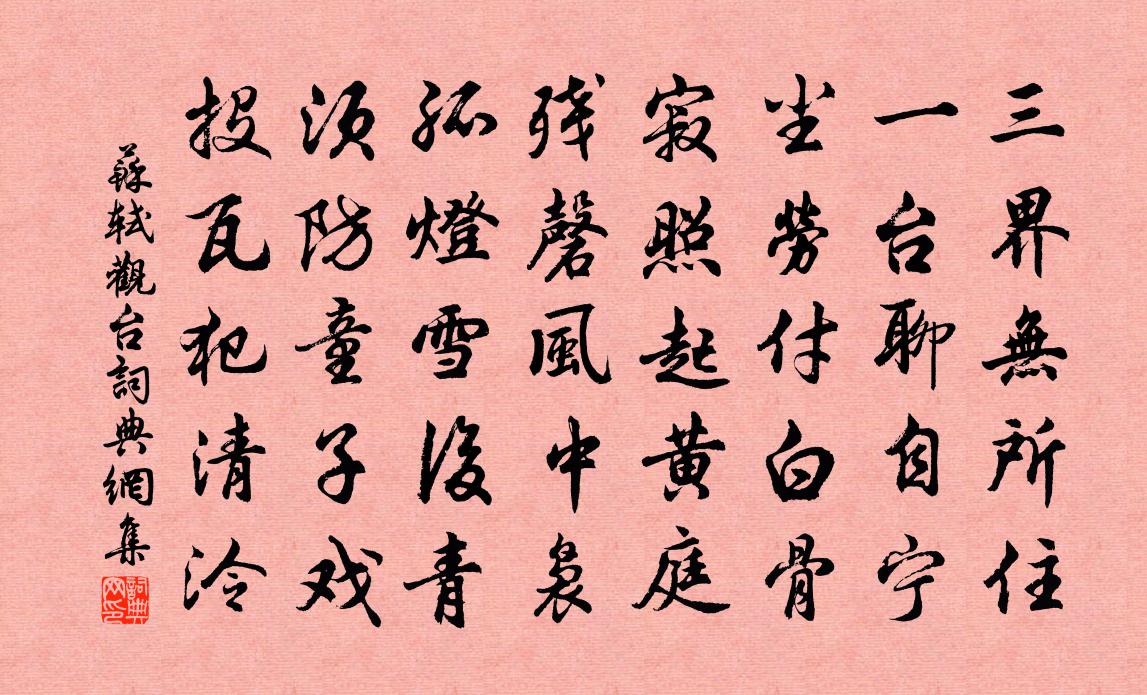 苏轼观台书法作品欣赏