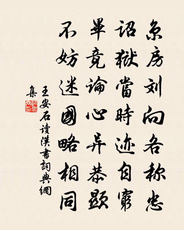 王安石读汉书书法作品欣赏