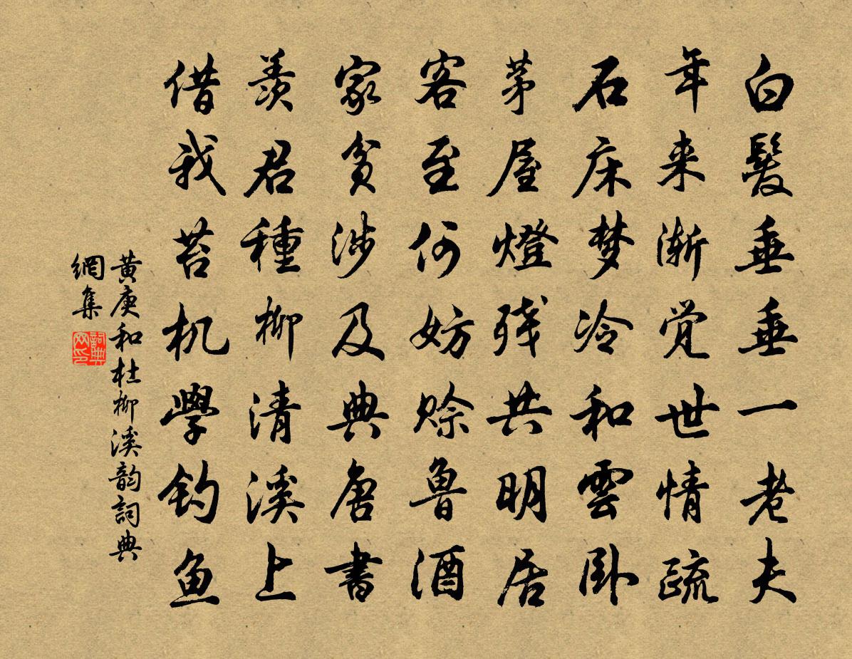 黄庚和杜柳溪韵书法作品欣赏