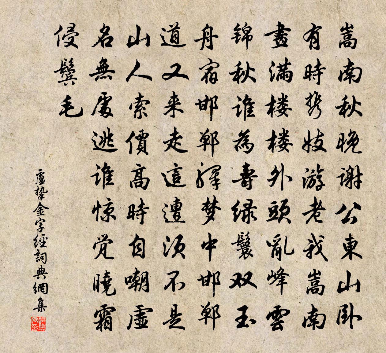 卢挚【南吕】金字经书法作品欣赏