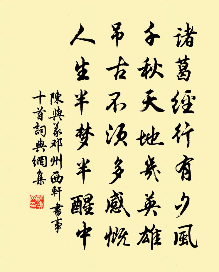 陈与义邓州西轩书事十首书法作品欣赏