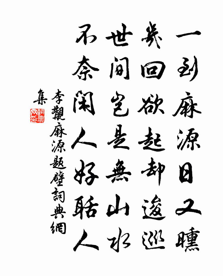 李覯麻源题壁书法作品欣赏