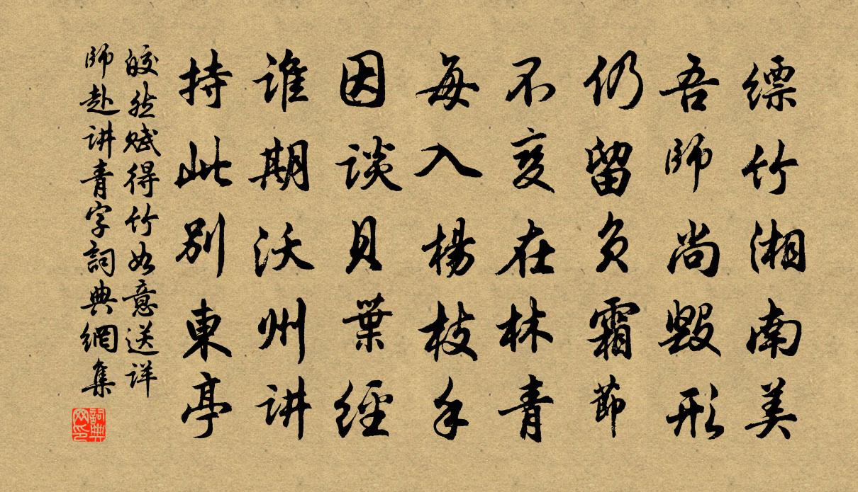 皎然赋得竹如意送详师赴讲（青字）书法作品欣赏