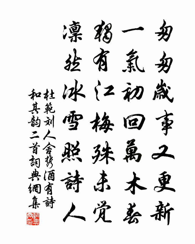 杜范刘人舍携酒有诗和其韵二首书法作品欣赏