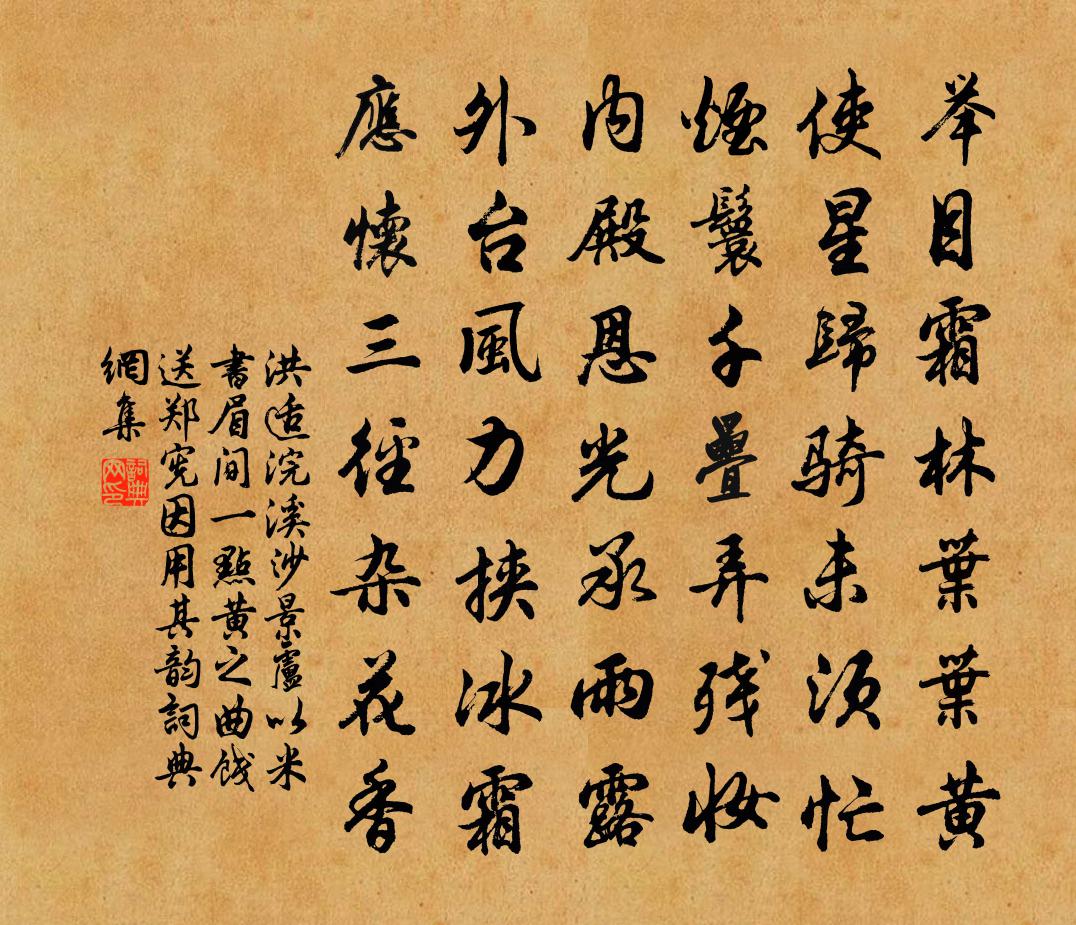 洪适浣溪沙（景卢以米书眉间一点黄之曲饯送郑宪，因用其韵）书法作品欣赏