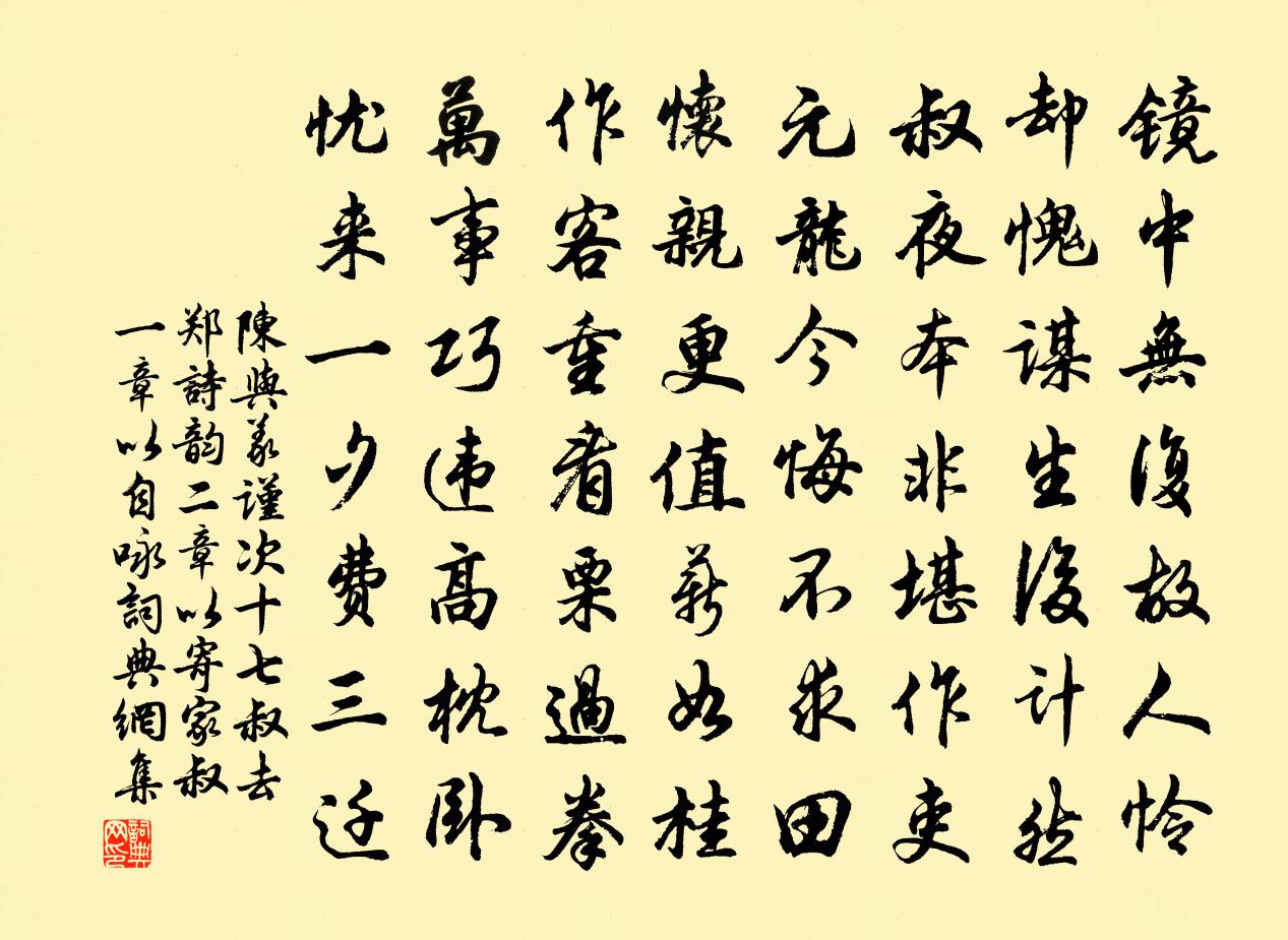 陈与义谨次十七叔去郑诗韵二章以寄家叔一章以自咏书法作品欣赏