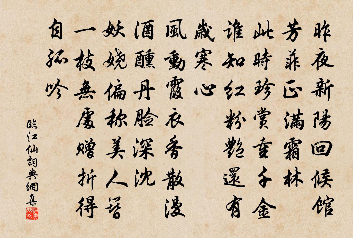 佚名临江仙书法作品欣赏
