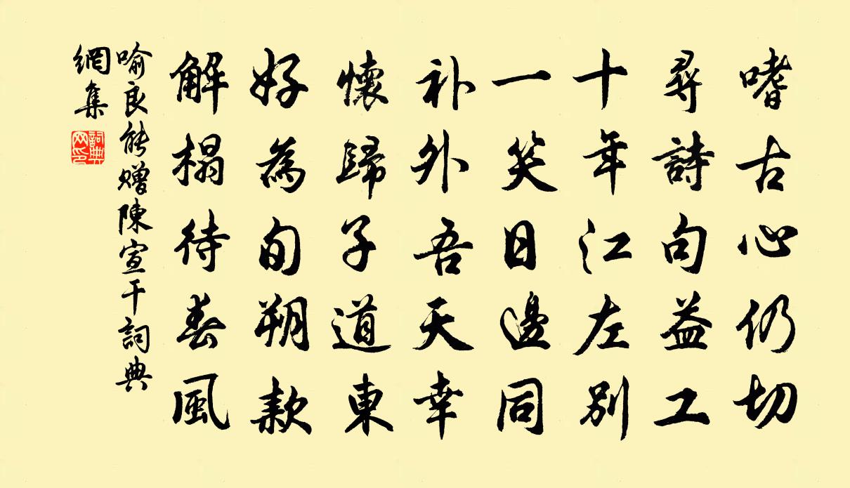 喻良能赠陈宣干书法作品欣赏