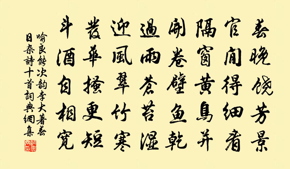 喻良能次韵李大著春日杂诗十首书法作品欣赏