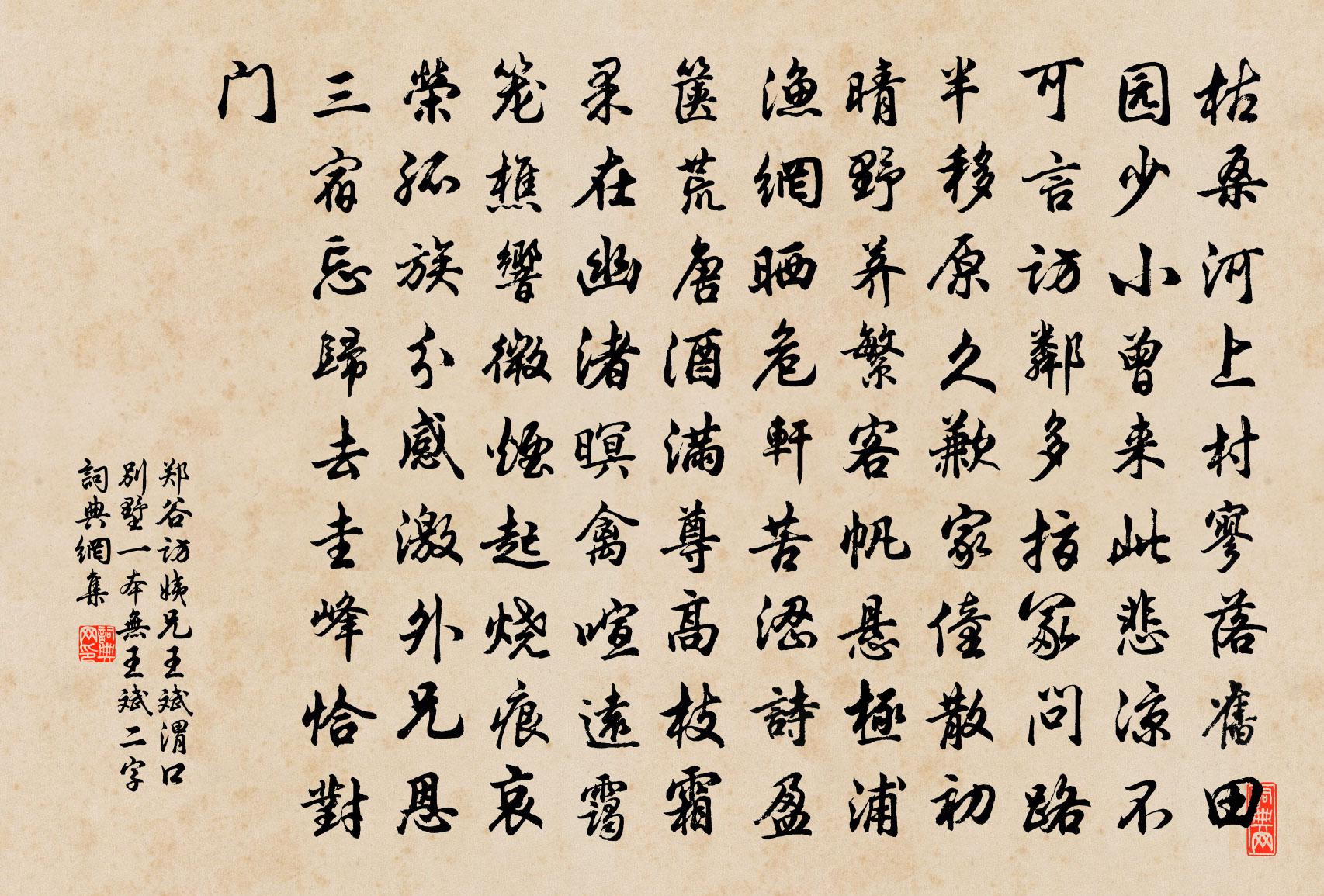 郑谷访姨兄王斌渭口别墅（一本无王斌二字）书法作品欣赏