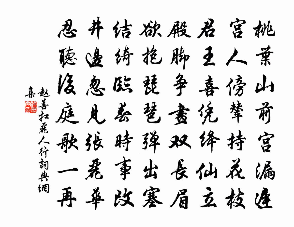 赵善扛丽人行书法作品欣赏