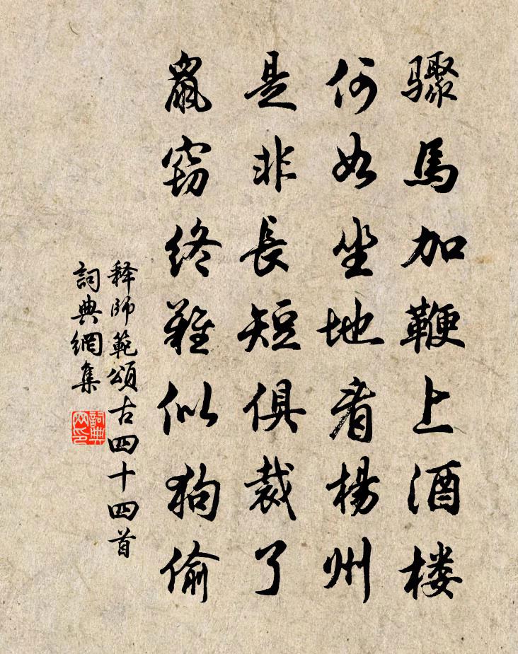 释师范颂古四十四首书法作品欣赏