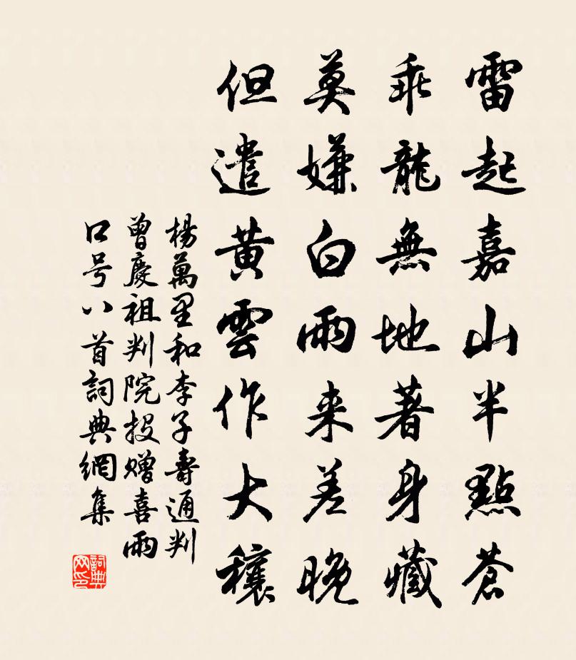 杨万里和李子寿通判曾庆祖判院投赠喜雨口号八首书法作品欣赏