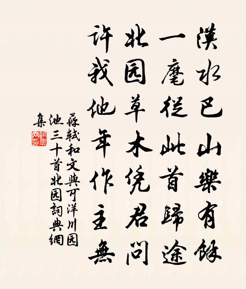 苏轼和文与可洋川园池三十首  北园书法作品欣赏