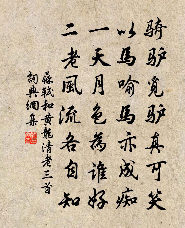 苏轼和黄龙清老三首书法作品欣赏