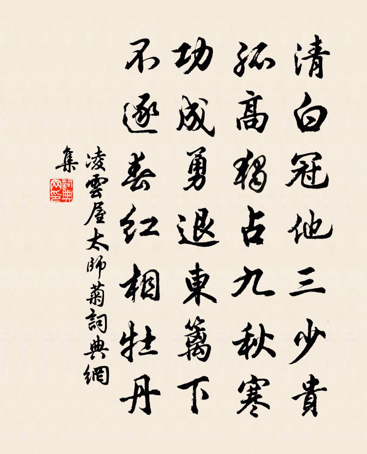 凌云屋太师菊书法作品欣赏