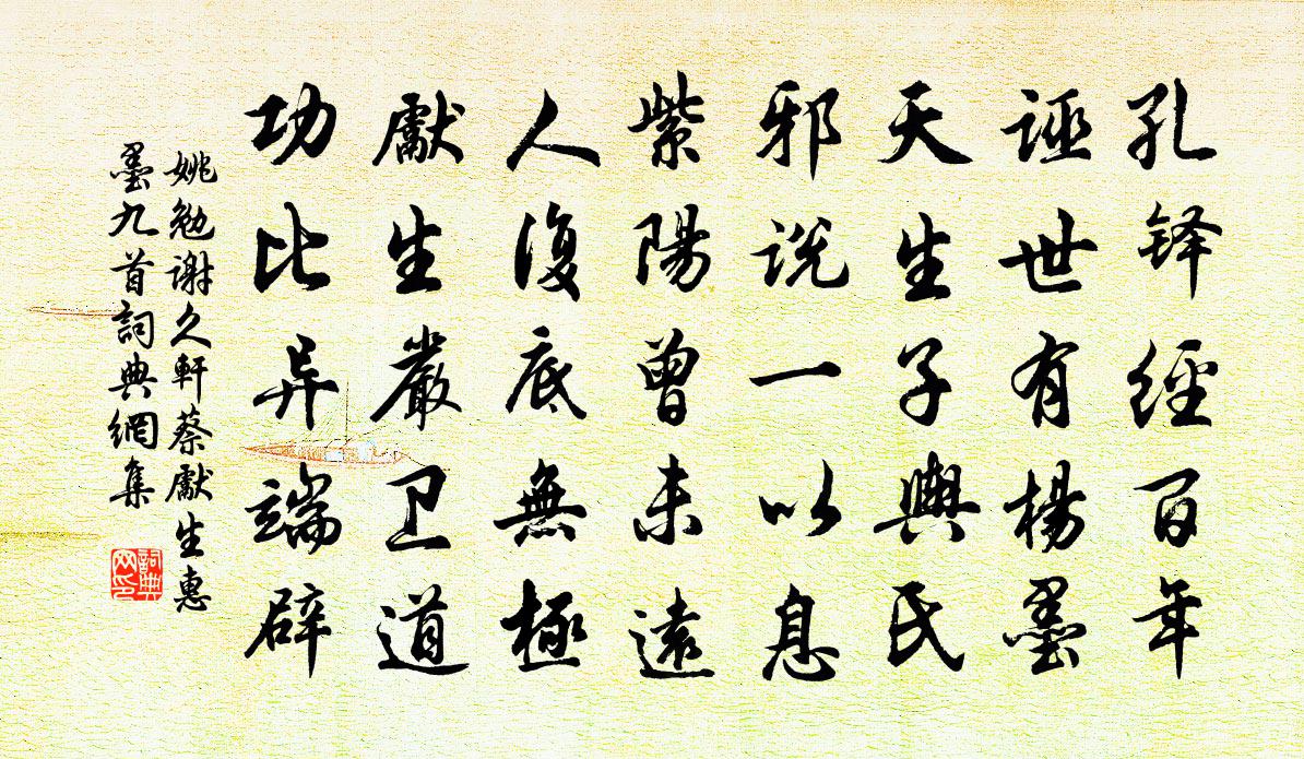 姚勉谢久轩蔡先生惠墨九首书法作品欣赏