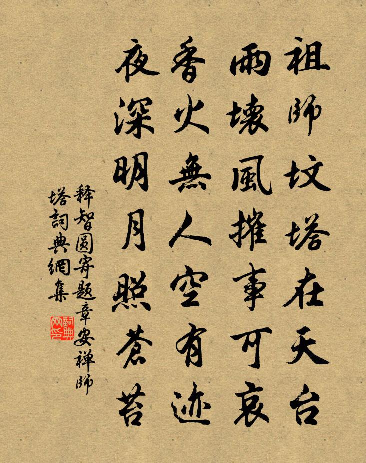 释智圆寄题章安禅师塔书法作品欣赏