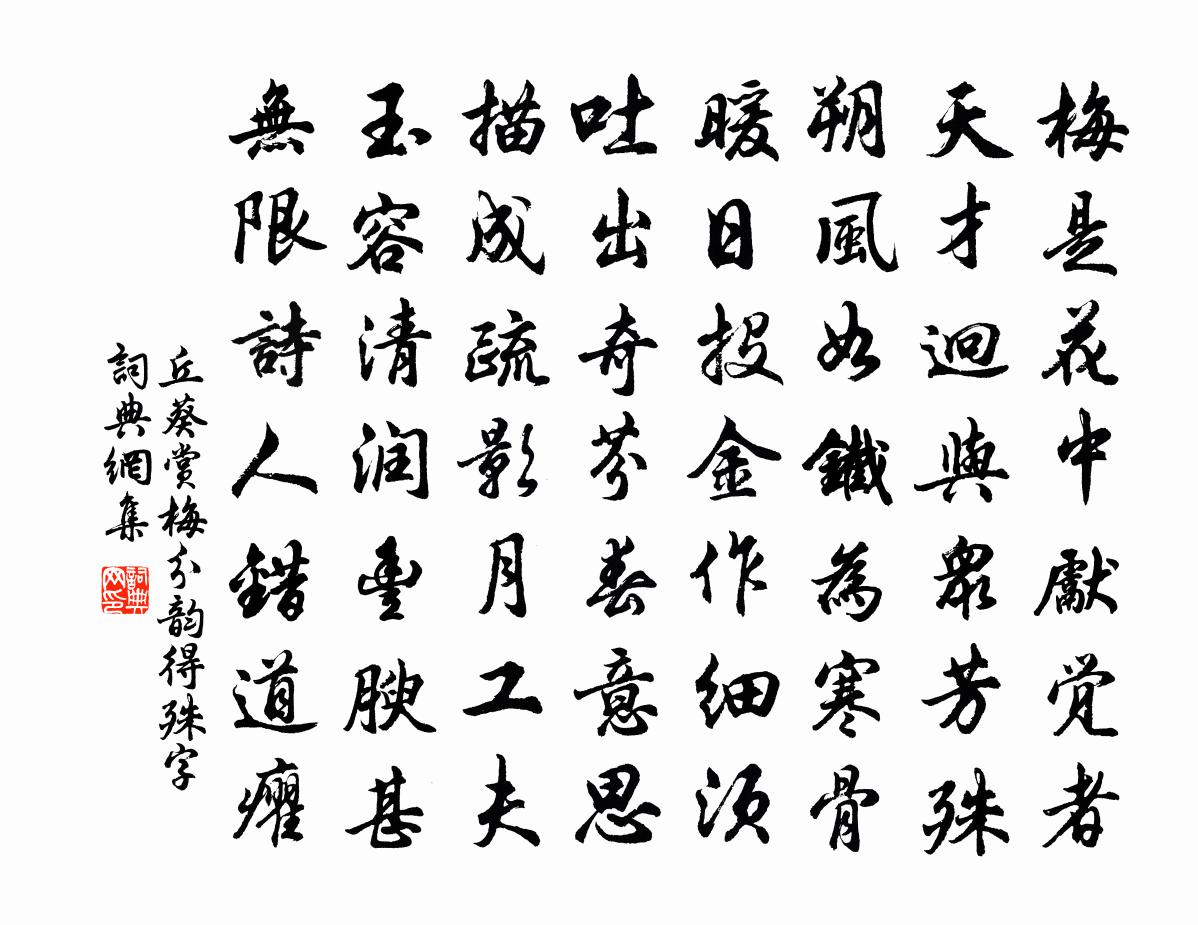 丘葵赏梅分韵得殊字书法作品欣赏