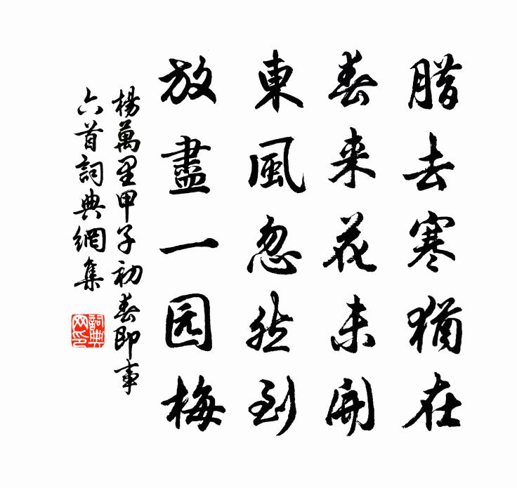 杨万里甲子初春即事六首书法作品欣赏