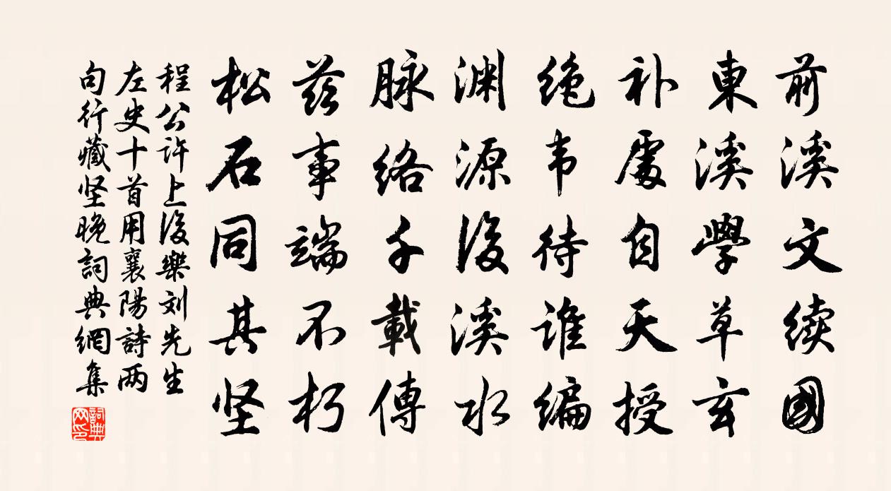 程公许上后乐刘先生左史十首用襄阳诗两句行藏坚晚书法作品欣赏