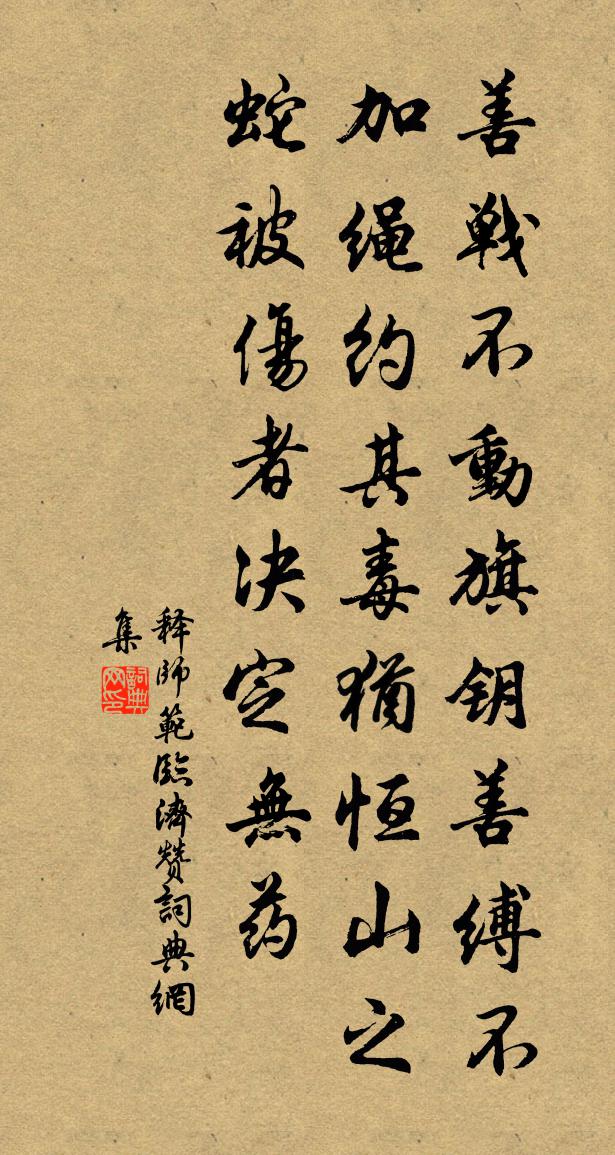 释师范临济赞书法作品欣赏